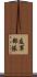 友軍部隊 Scroll
