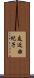 友近由紀子 Scroll