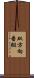 双方向番組 Scroll