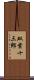 双葉十三郎 Scroll