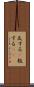 反する(P) Scroll