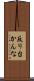 反り台かんな Scroll