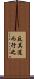 反其道而行之 Scroll