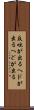 反吐が出る Scroll