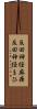 反回神経麻痺 Scroll