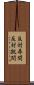 反対尋問 Scroll