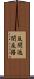 反閇 Scroll
