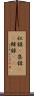 収録(P) Scroll