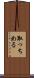 取っちめる Scroll