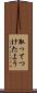 取ってつけたよう Scroll