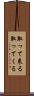 取って来る Scroll