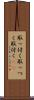 取っ付く Scroll