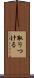 取りつける Scroll