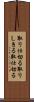 取り仕切る Scroll