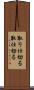 取り仕切る Scroll