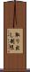 取り出し制限 Scroll