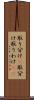 取り分け(P) Scroll