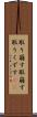 取り崩す Scroll