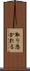 取り憑かれる Scroll