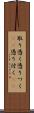 取り憑く Scroll