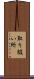 取り扱い所 Scroll