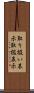 取り扱い表示 Scroll