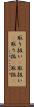 取り扱い(P) Scroll
