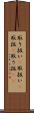 取り扱い(P) Scroll