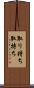 取り持ち Scroll