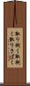 取り捌く Scroll