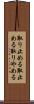 取り止める Scroll