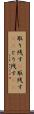 取り残す(P) Scroll