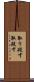 取り殺す Scroll