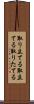 取り立てる Scroll