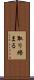 取り締まる Scroll