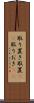 取り置き Scroll