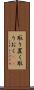 取り置く Scroll