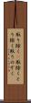 取り除く(P) Scroll