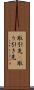 取引先(P) Scroll