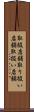 取扱店舗 Scroll
