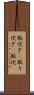 取次ぎ(P) Scroll