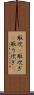 取次(P) Scroll