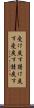 受け戻す Scroll