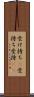 受け持ち(P) Scroll