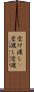 受け渡し(P) Scroll