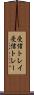 受信トレイ Scroll