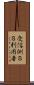 受信側ＳＳ利用者 Scroll