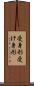 受身形 Scroll
