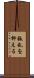 叛乱を抑える Scroll