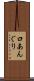 口あんぐり Scroll